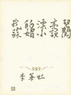 我的漂亮儿媳妇苏媚小说阅读免费