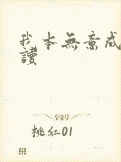 我本无意成仙阅读