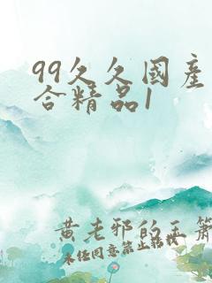 99久久国产综合精品1