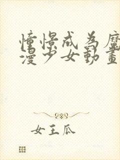 憧憬成为魔法动漫少女动画在哪看