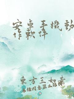 安卓手机动画制作软件