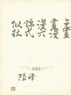 似锦漫画免费下拉式六漫画