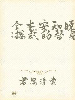 全本安知晓作品:总裁的替身前妻