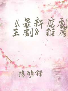 《最新腐剧双男主剧》推荐