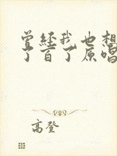 曾经我也想过一了百了原唱歌词