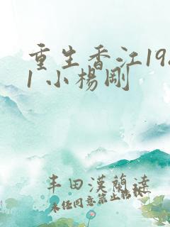 重生香江1981 小杨刚