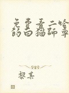 免费看二哈和他的白猫师尊漫画的软件
