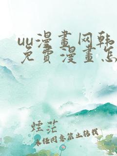 uu漫画网韩漫免费漫画怎么看