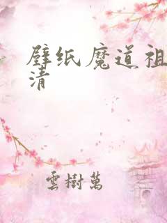 壁纸魔道祖师高清