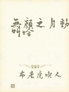 无颜之月动漫又叫啥
