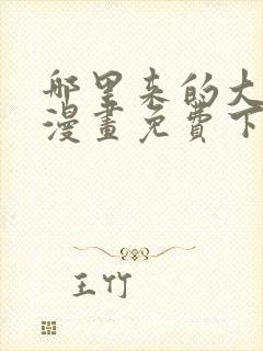 哪里来的大宝贝漫画免费下拉式