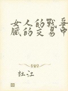 女人的战争之肮脏的交易中文版