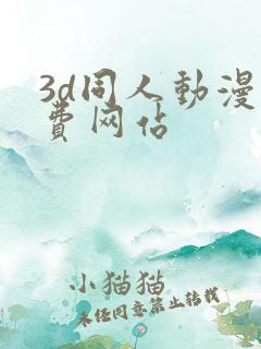 3d同人动漫免费网站
