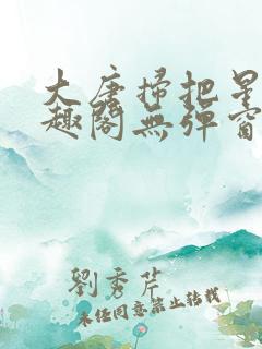 大唐扫把星 笔趣阁无弹窗