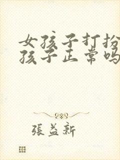 女孩子打扮成男孩子正常吗