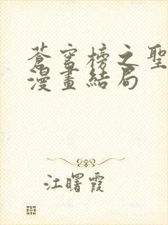 苍穹榜之圣灵纪漫画结局