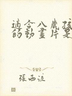 适合八岁孩子看的动画片是什么