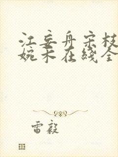 江妄舟宋枝雪顾婉禾在线全文阅读