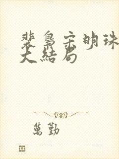 裴枭宋明珠小说大结局