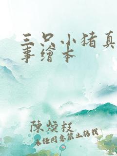 三只小猪真实故事绘本