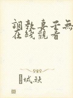 调教妻子无删减在线观看
