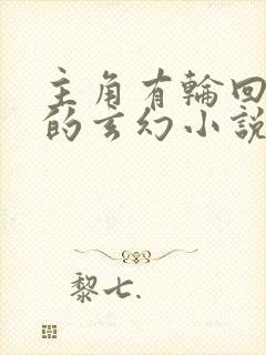 主角有轮回之体的玄幻小说