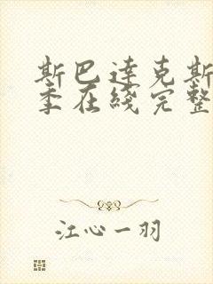 斯巴达克斯第二季在线完整免费观看第一季