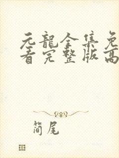 元龙全集免费观看完整版高清