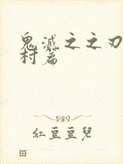 鬼灭之之刃锻刀村篇