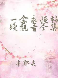 一念永恒动漫在线观看全集免费播放樱花