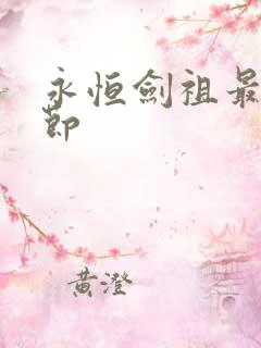 永恒剑祖最新章节