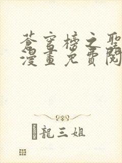 苍穹榜之圣灵纪漫画免费阅读