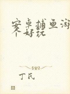 安卓捕鱼游戏哪个好玩