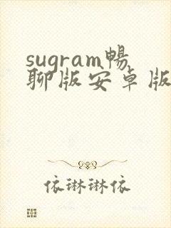 sugram畅聊版安卓版下载