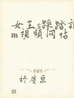 女王s踩踏调教m视频网站