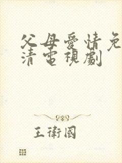 父母爱情免费高清电视剧