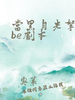 当黑月光拿稳了be剧本