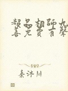 超品相师九灯和善免费有声小说