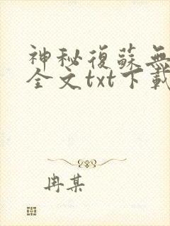 神秘复苏无删减全文txt下载
