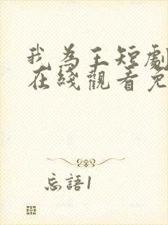我为王短剧全集在线观看免费高清
