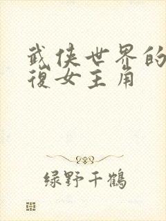 武侠世界的慕容复女主角