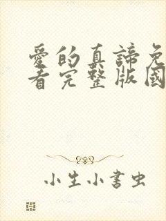 爱的真谛免费观看完整版国语高清在线