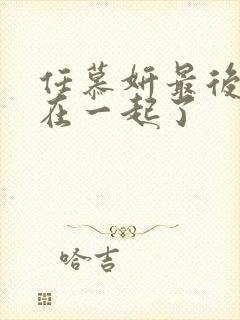 任慕妍最后和谁在一起了