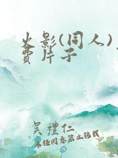 火影(同人)免费片子