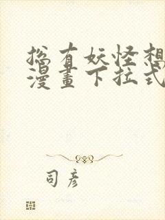 总有妖怪想害朕漫画下拉式奇漫屋