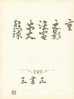 熊出没之重返地球大电影