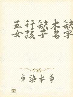 五行缺木缺火的女孩子名字