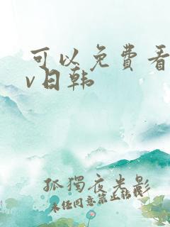 可以免费看的av日韩