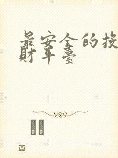 最安全的投资理财平台