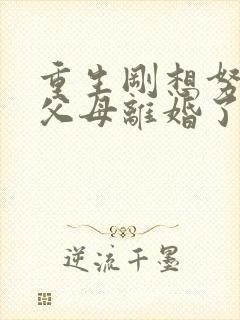 重生刚想努力,父母离婚了短剧免费播放